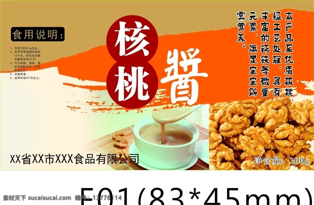核桃酱 不干胶 贴纸 食品 标签 包装设计