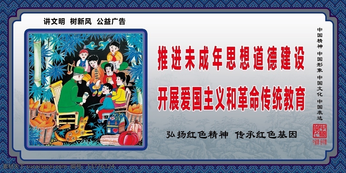 关爱未成年人 讲文明 树新风 公益广告 花边 花框 山水画 农民画 企业类