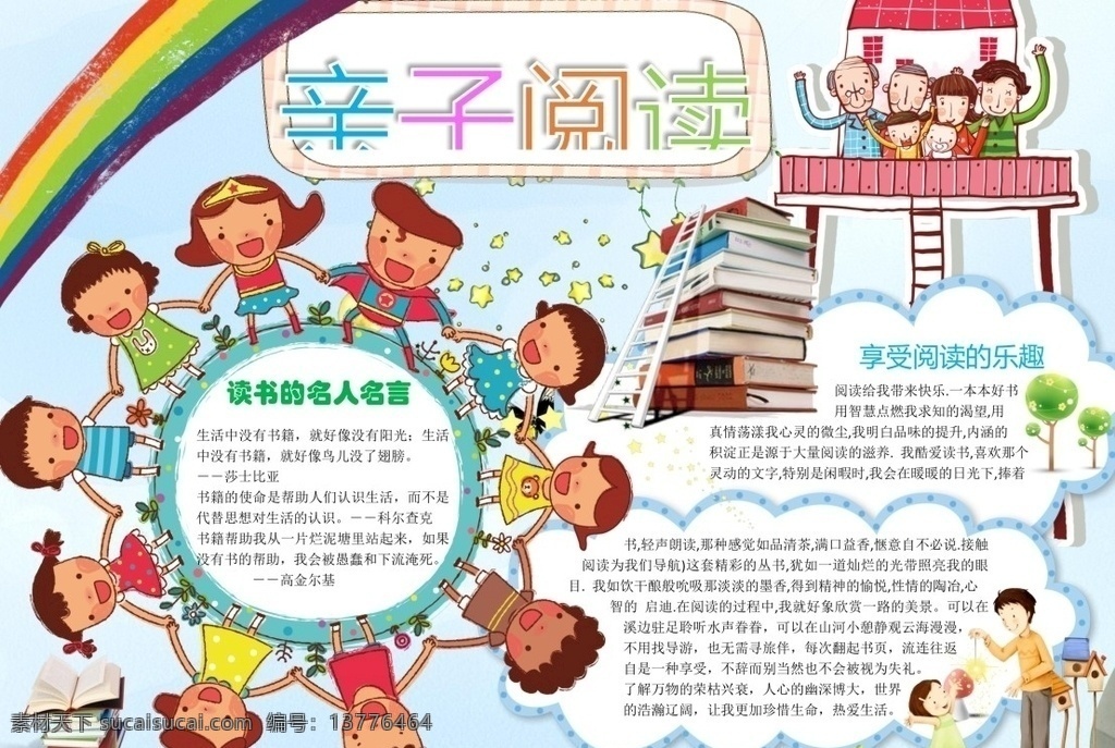 亲子共读 亲子阅读 亲子阅读小报 校园安全 校园安全小报 安全小报 校园手抄报 文明 手抄报 手抄报模板 手抄报素材 小学生手抄报 文化艺术 doc