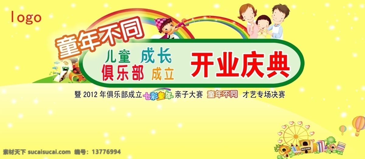 分层 儿童 儿童成长 儿童节 俱乐部 开业庆典 七彩童年 幼儿园背景 童年不同 模板下载 亲子大赛 才艺比赛 幼儿园活动 源文件 节日素材 六一儿童节