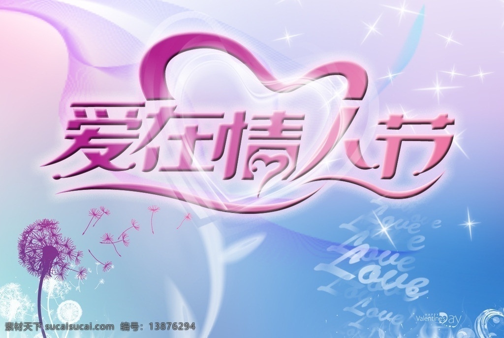 爱在情人节 情人节 炫彩背景 蒲公英 特效文字 心形烟雾 love烟雾 广告设计模板 源文件