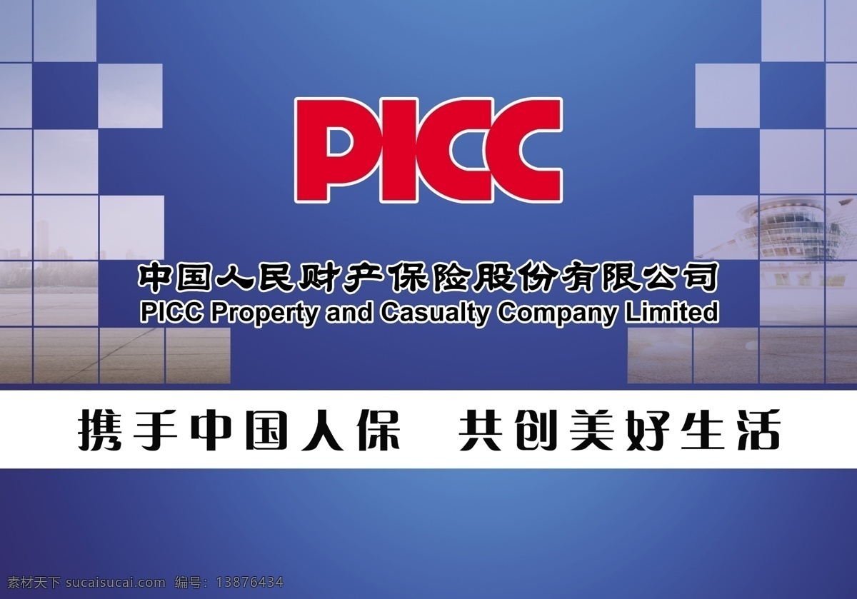 picc 中国 人保 中国人保 创意海报 广告设计模板 源文件