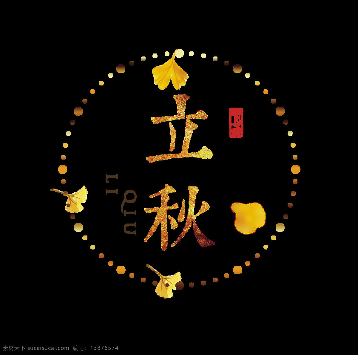 立秋 艺术 字 字体 节气 排版 秋天 艺术字 季节 秋季 元素
