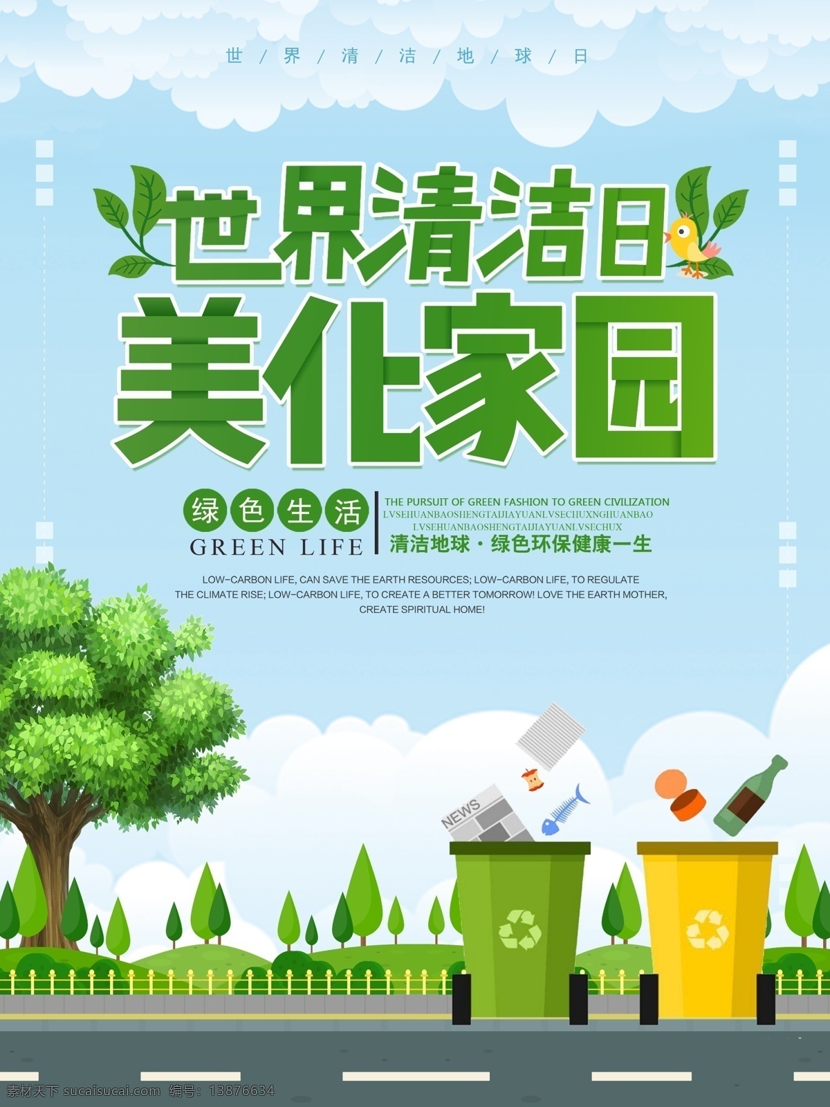 绿色 清新 简约 环保 世界 清洁 地球日 公益 海报 世界清洁日 绿化 保护环境