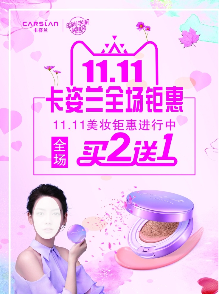 双11海报 卡姿兰 美女 化妆品 买2送1 粉底 海报展板 清新 浅红色