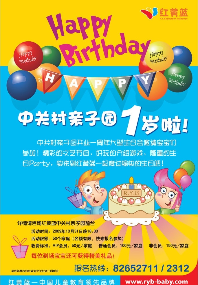 红 黄蓝 早教 周年 海报 宣传 卡通 红黄蓝 原创文件 ai设计素材 1周年 矢量
