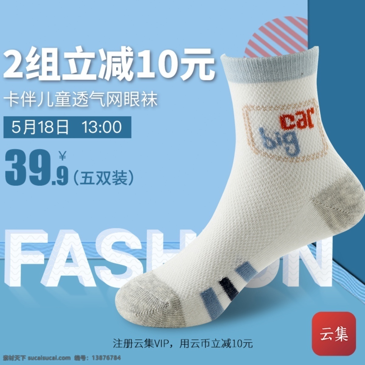 淘宝 天猫 云集 网眼 袜 直通车 海报 促销 袜子 袜子海报 卡通袜子 云集海报 儿童棉袜 童袜直通车 清新风 儿童