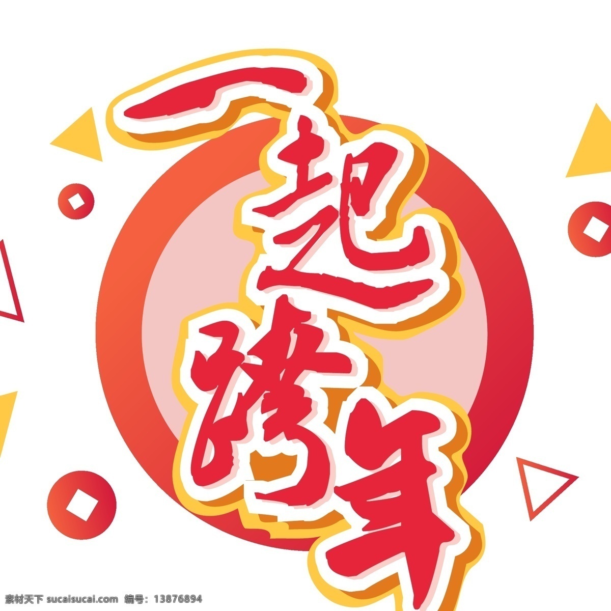 新年 一起 跨 年 立体 元素 艺术 字 新年素材 字体 跨年 2019 一起跨年 艺术字