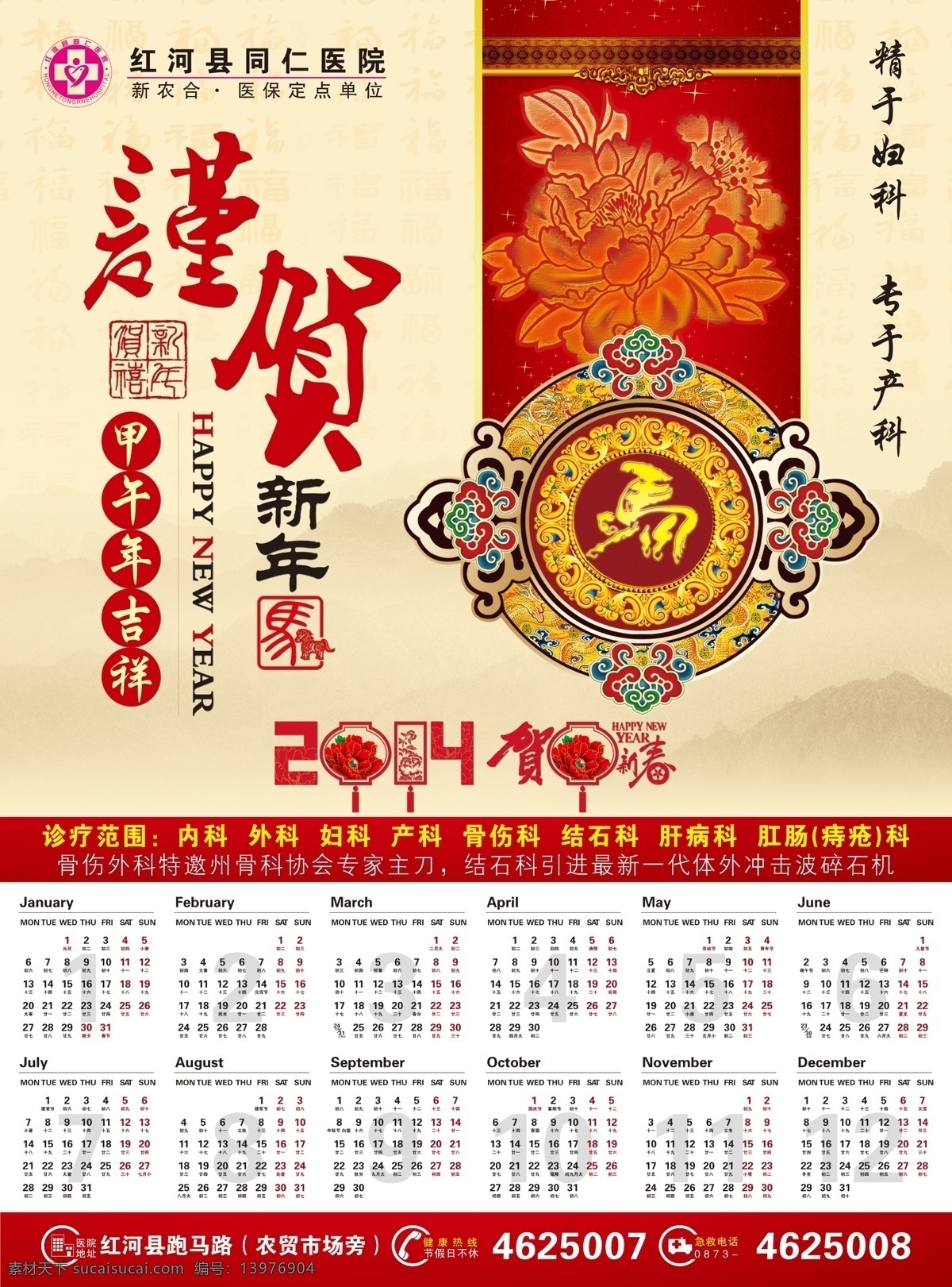 2014 广告设计模板 花 吉祥 谨贺新年 马年挂历 牡丹 医院 挂历 模板下载 医院挂历 中国风 水墨山水画 高档挂历 源文件 中国风海报
