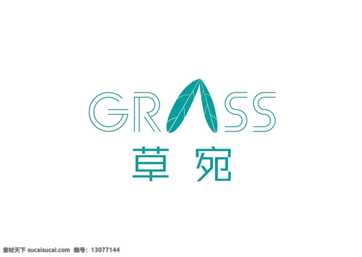 草 宛 logo 模板 logo设计 标识 叶子 grass 草宛