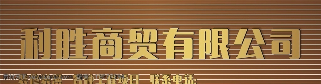 利胜 商贸 有限公司 门头 木纹 彩扣板 金色字 公司 室外广告设计