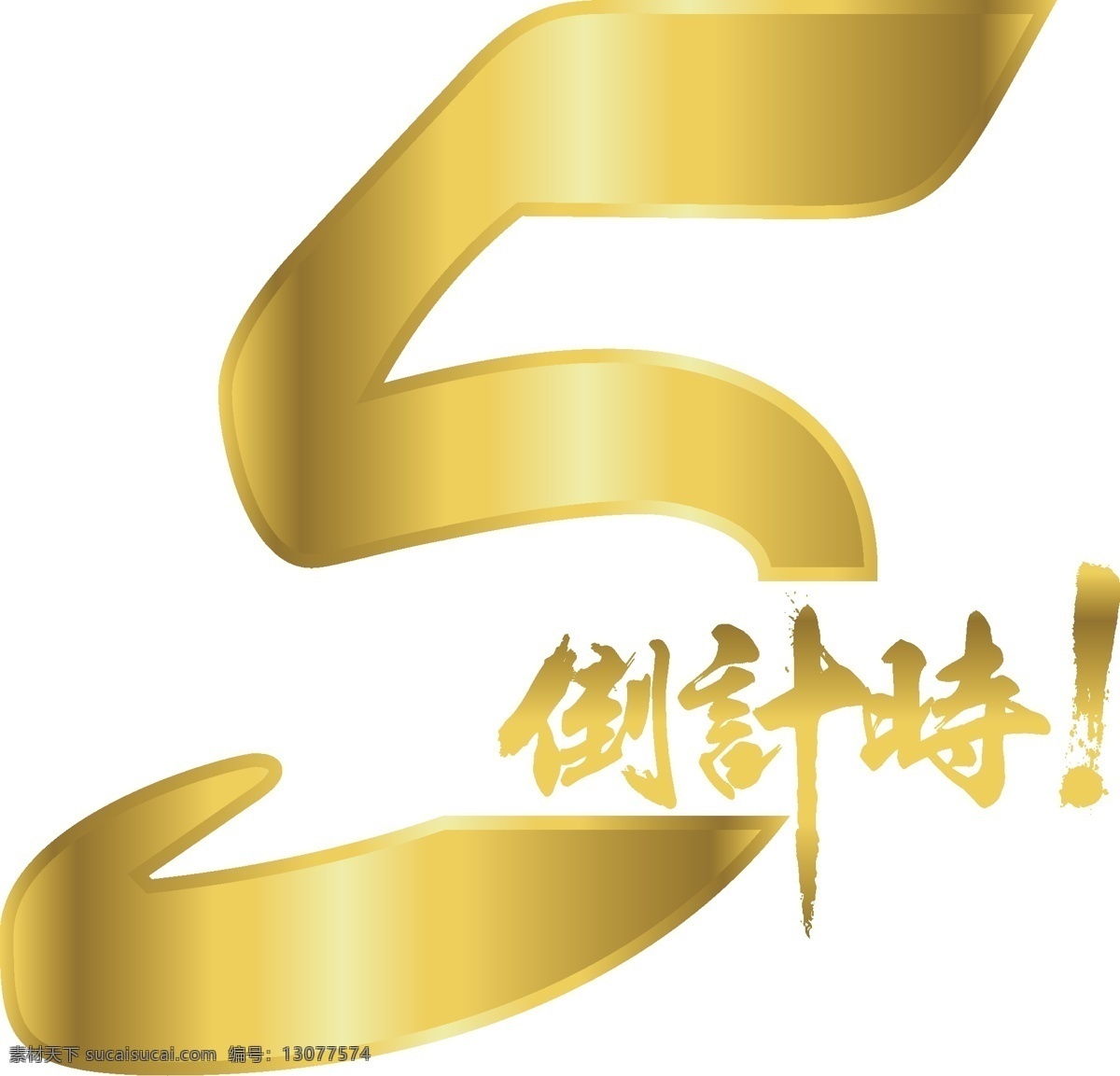 倒计时 小时 金色 数字 金色数字 双11促销 矢量艺术字 装饰艺术字 海报 主题 艺术 字