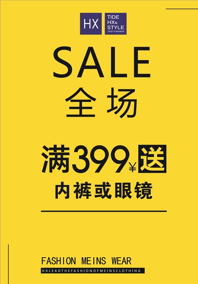 衣服 活动 全场 满 送 眼镜 内裤 服装设计