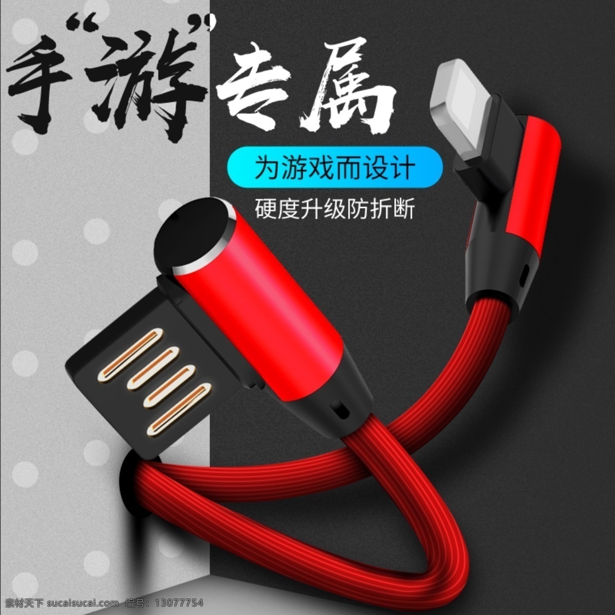 弯头 数据线 主 图 车 手 游 专属 弯头数据线 主图 车图 手游专属