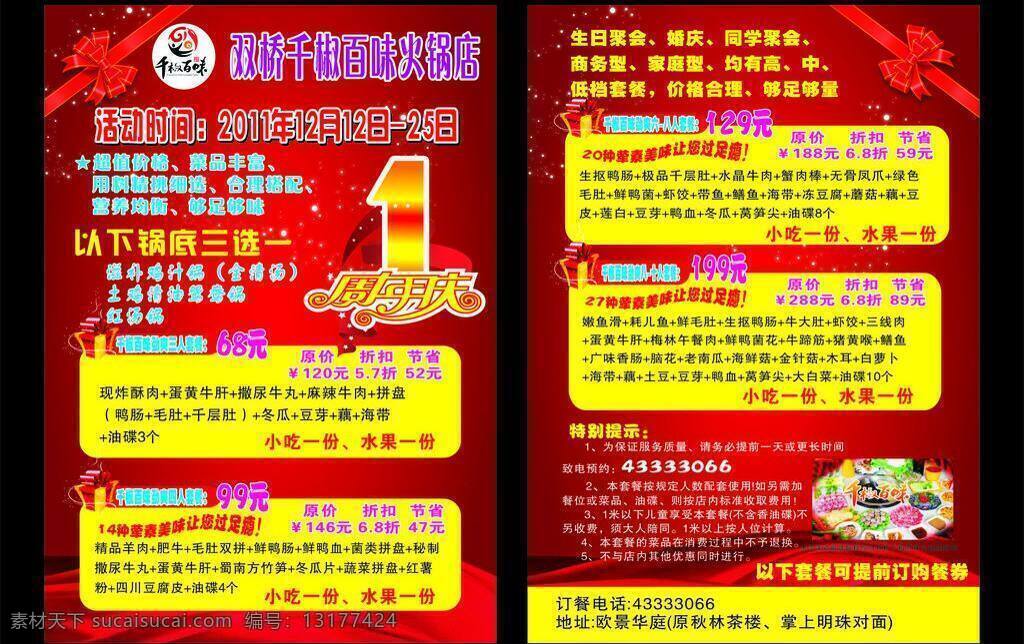 1周年庆 dm宣传单 火锅 火锅dm单 套餐 宣传单 周年庆 千 椒 百味 千椒百味标志 千椒百味火锅 千椒百味打折 矢量 psd源文件