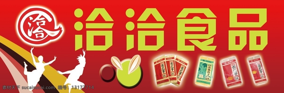 洽 食品 分层 瓜子 舞蹈 源文件 洽洽食品 洽洽 洽洽瓜子 彩标 psd源文件