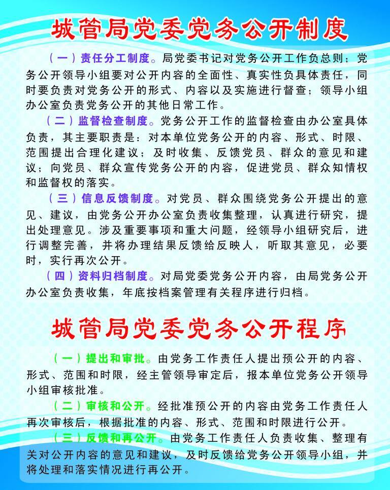 公开 制度 程序 板报 党务公开 蓝色 宣传板报 展板模板 公开制度程序 矢量