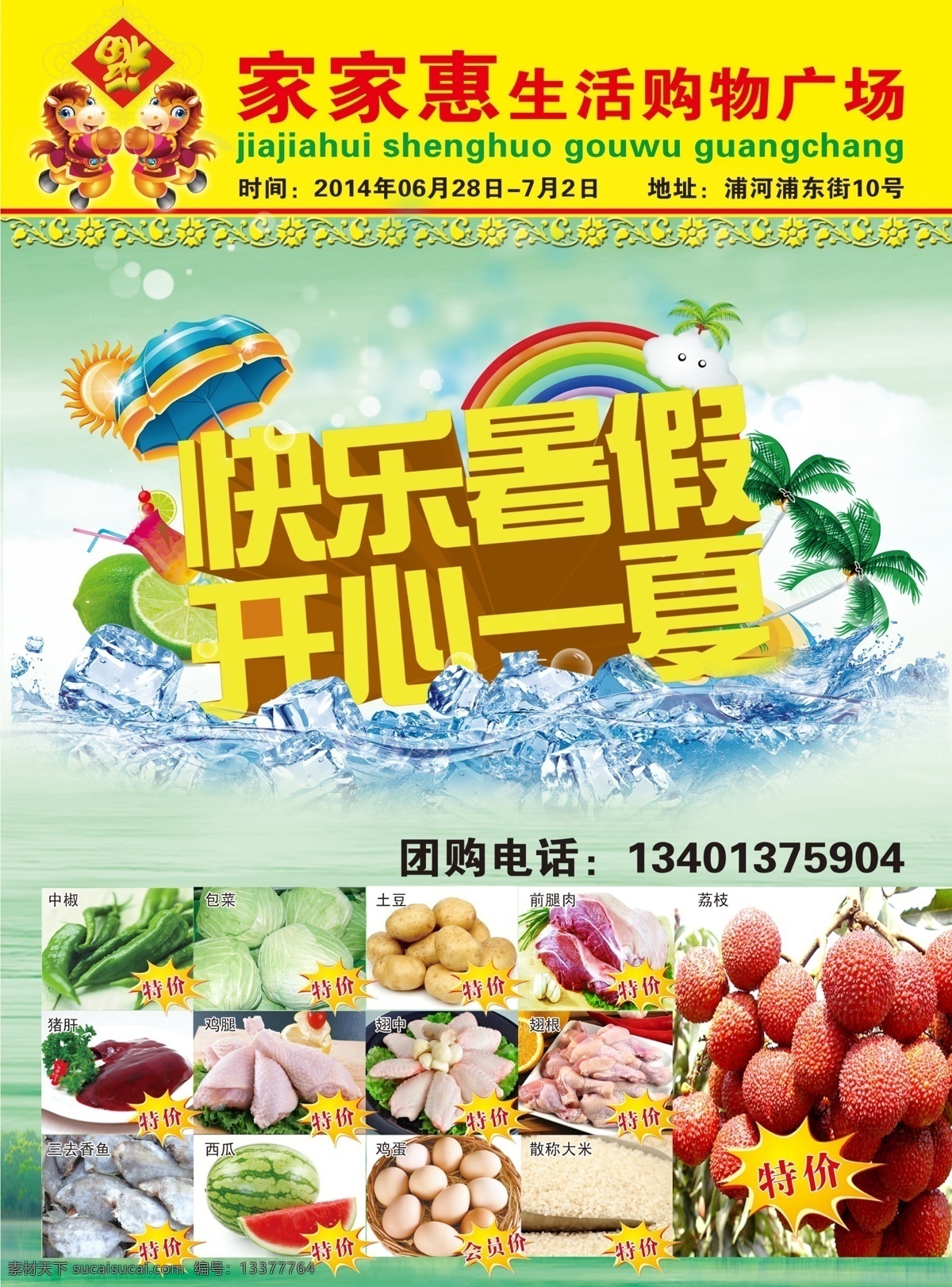 超市宣传单 快乐暑假 开心一夏 快来抢购 暑期宣传单 超市购物传单 新鲜水果 蔬菜 百货 分层