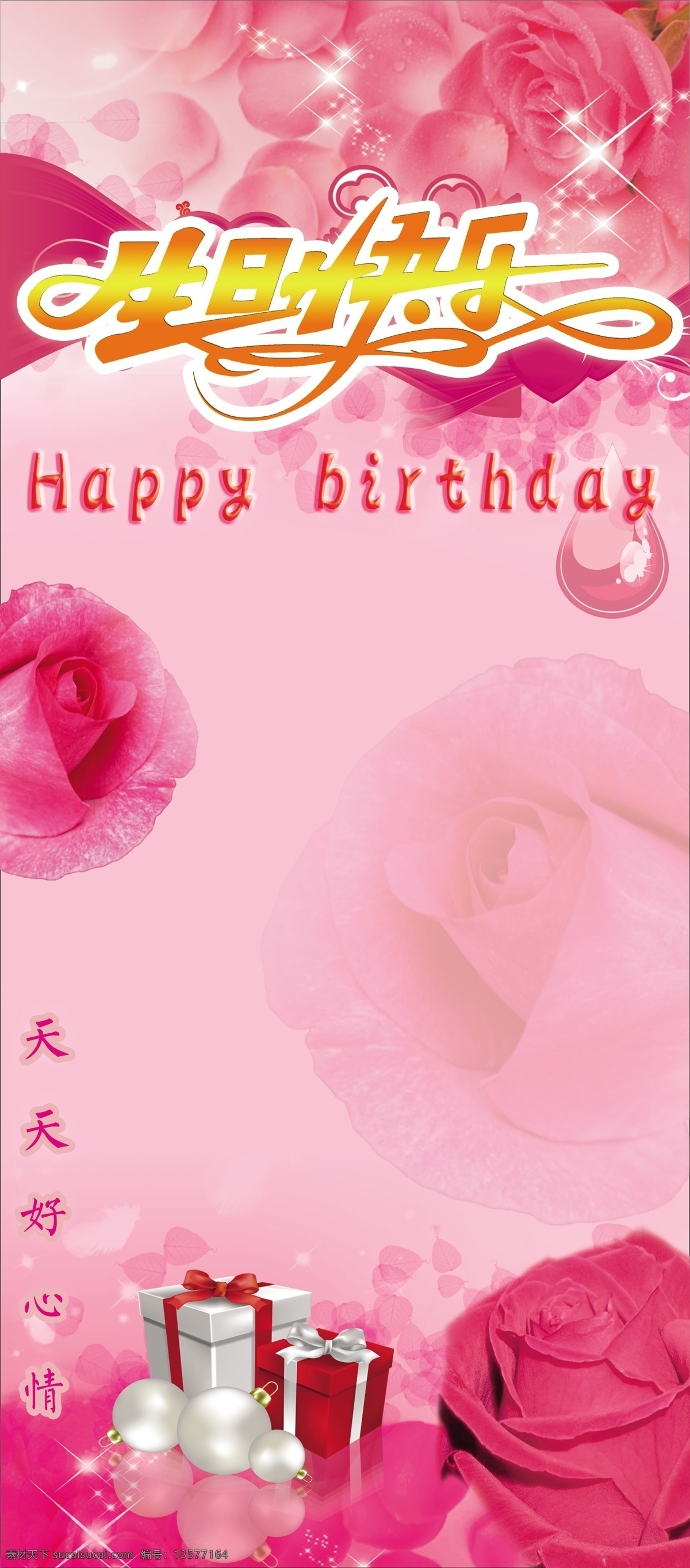 广告设计模板 礼物 玫瑰 生日快乐 生日 快乐 模板下载 源文件 生日快乐展板 生日快乐展架 生日快乐吊旗 心结 psd源文件