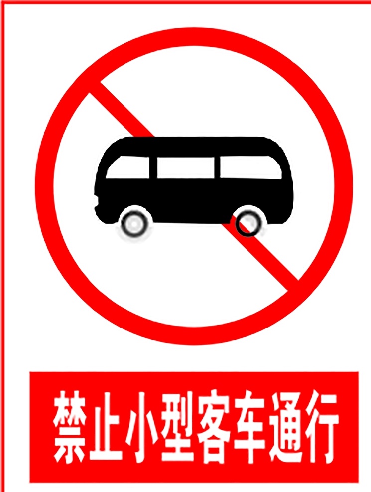 禁止 小型 客车 通行 指示标志 交通标志 标志 交通 展板 交通标志展板 标志图标 公共标识标志
