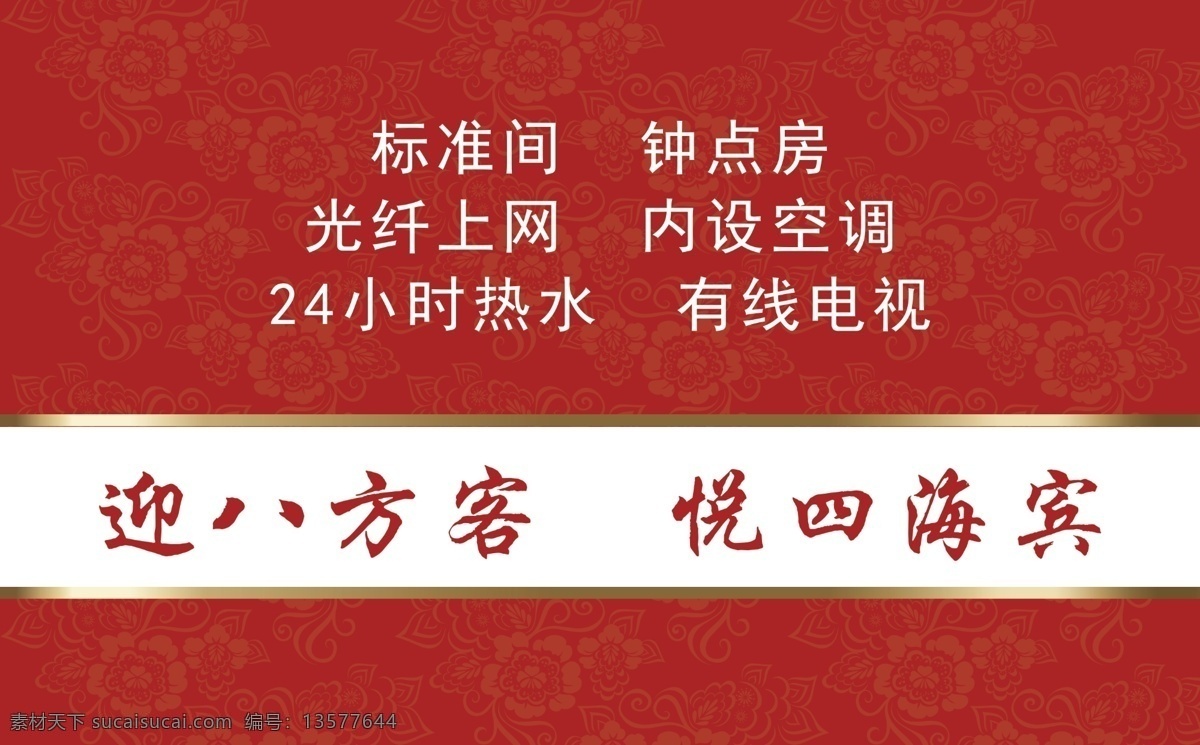宾馆名片 红色 花纹背景 渐变条 名片背景 商务宾馆 名片卡片