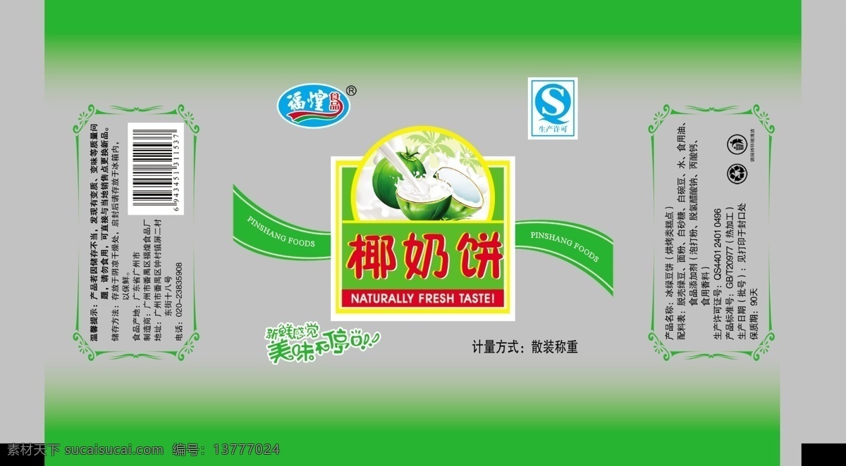 包装设计 杯子 饼干 饼干包装 包装 底纹 广告设计模板 红色 模板下载 牛奶 源文件 psd源文件