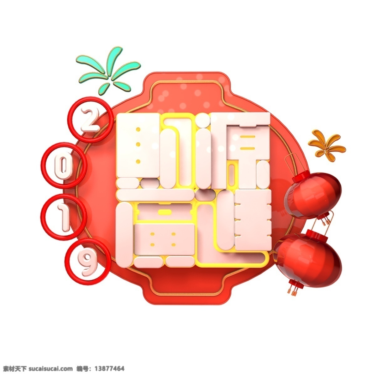 c4d 艺术 字 新年 财源 广 进 字体 元素 新年素材 财源广进 海报字体 c4d艺术字 新年艺术字 2019