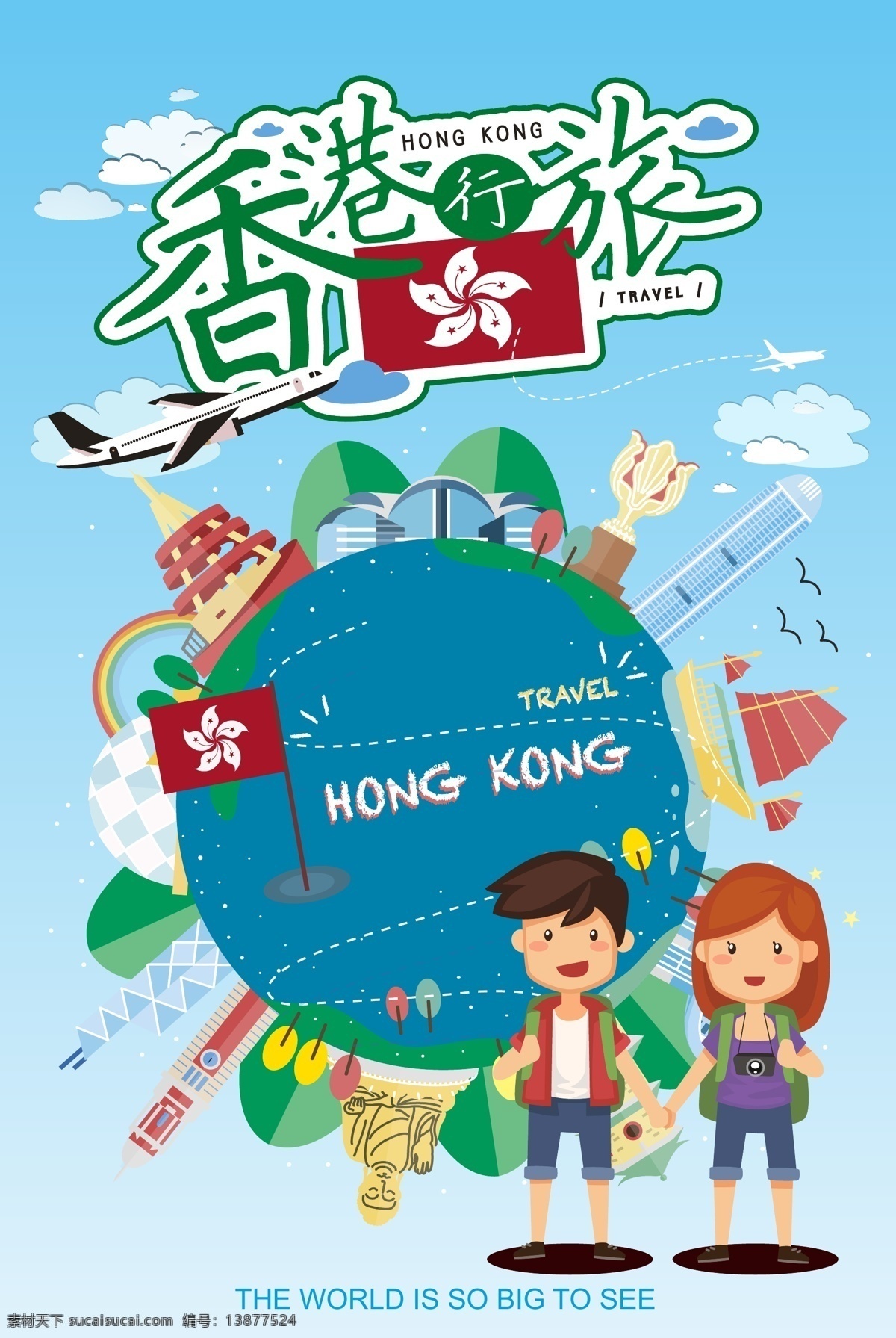 时尚 卡通 香港 之旅 海报 模板 旅游 旅游海报 海报模板 香港旅游 春季 魅力香港 购物天堂 金融中心 贸易港湾 简约风格 矢量ai 风格 卡通模板 时尚模板 模板卡通