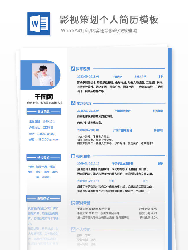 影视策划 制作 人员 简历 个人简历 蓝色 商务 个人简历模板 简历模板 求职简历 13年 影视 影视制作 通用