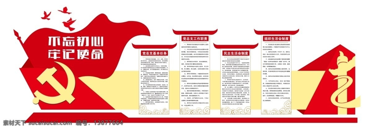 不 忘 初心 牢记 使命 不忘初心 继续前进 民主生活制度 党建室墙面 社区党建文化 党员之家 永远跟党走 中国梦 党建宣传栏 党建宣传展板 党建文化墙 党建活动室 党员会议室 党员文化墙 党员活动室 党建背景墙 党建文化 分层