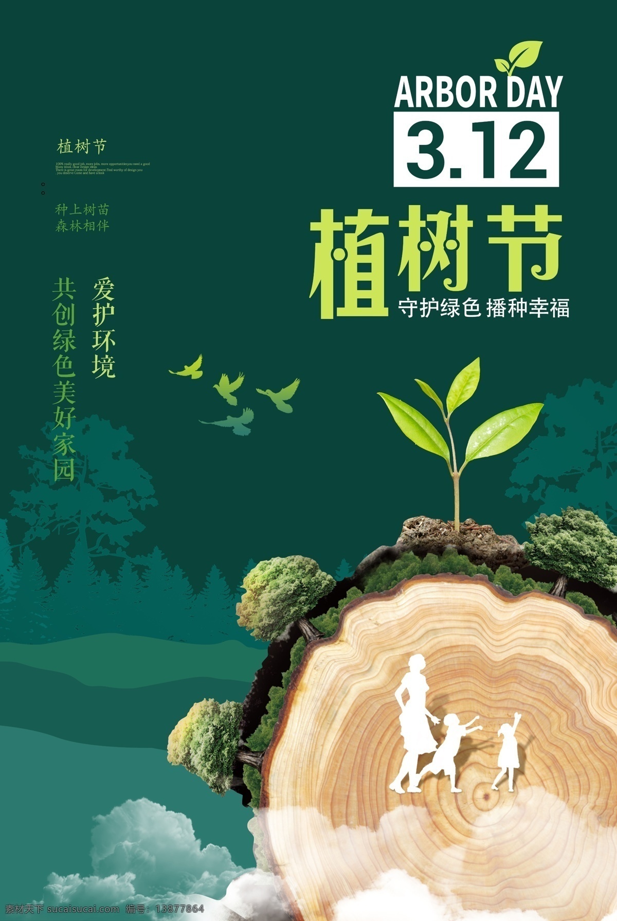 爱在植树节 约惠植树节 惠植树节 植树节活动 植树节快乐 快乐植树节 浪漫植树节 海报 植树节海报 植树节促销 植树节背景 背景 植树节广告 植树节素材 共创绿色家园 植树节吊旗 植树节展架 植树节展板 植树节x展架 植树节易拉宝 312植树节 植树节专题