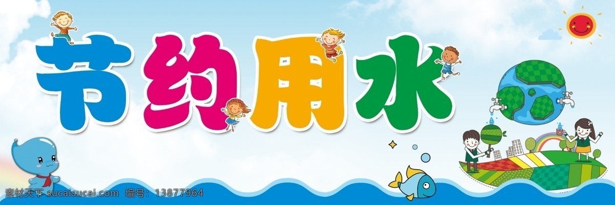 幼儿 小学节约用水 礼貌用语 幼儿背景 礼貌用语异形 异形牌 文明 不乱扔垃圾 安全 讲礼貌 微笑 自觉排队 互帮互让 讲卫生 语言文明 温馨提示 幼儿园墙贴 幼儿园 墙贴画 孩子 小学 卡通 可爱 文明牌 生命源泉 珍爱 公益广告