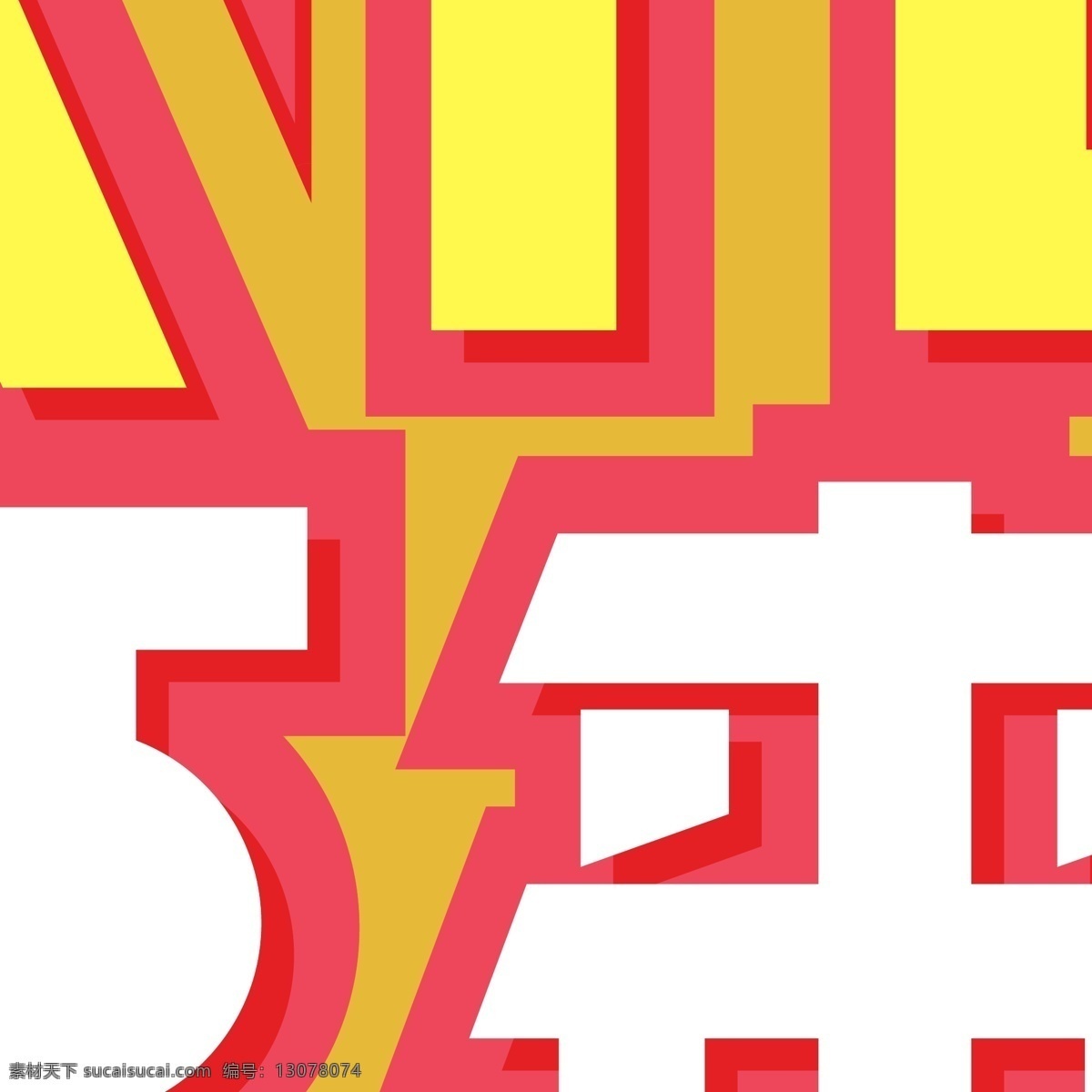 电商 促销 优惠 字体 元素 艺术 字 电商促销 电商促销素材 优惠促销 艺术字 双十二素材 1212 海报字体 创意素材