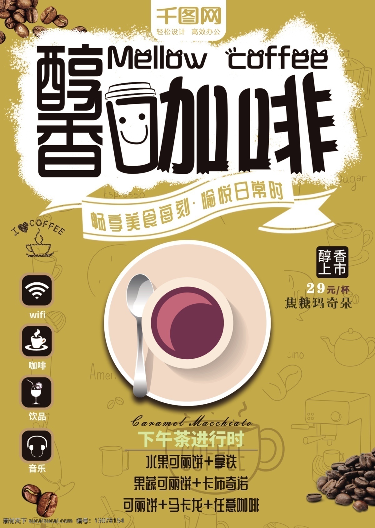卡通 醇香 咖啡 促销 dm 单 奶茶 菜单 dm单 醇香咖啡
