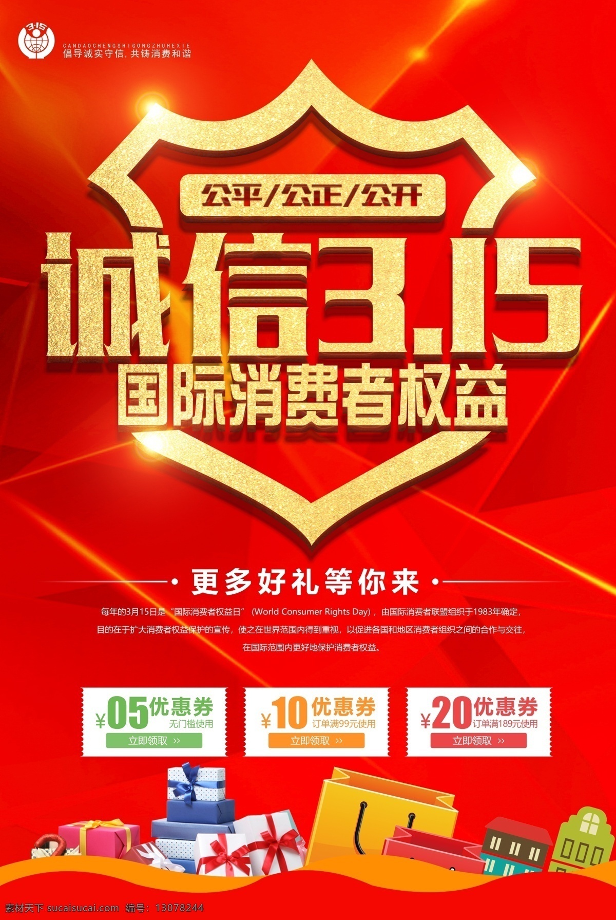 诚信 消费者 权益日 活动 海报 315海报 315活动 消费者权益日 诚信315 顧繼 315促销 促销 宣传海报 315广告 315展板 315素材 打假 消费者权益