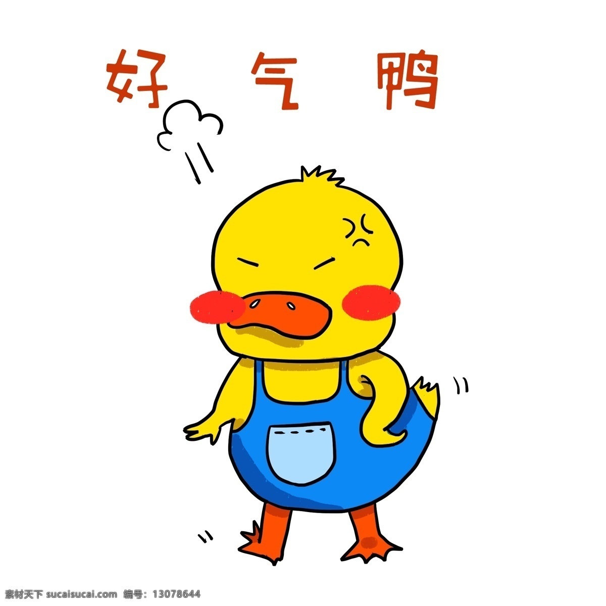 好气 鸭 小 鸭子 插画 网络用语 黄色的小鸭子 手绘小鸭子 可爱的小鸭子 生气的小鸭子 好气鸭 漂亮的小鸭子
