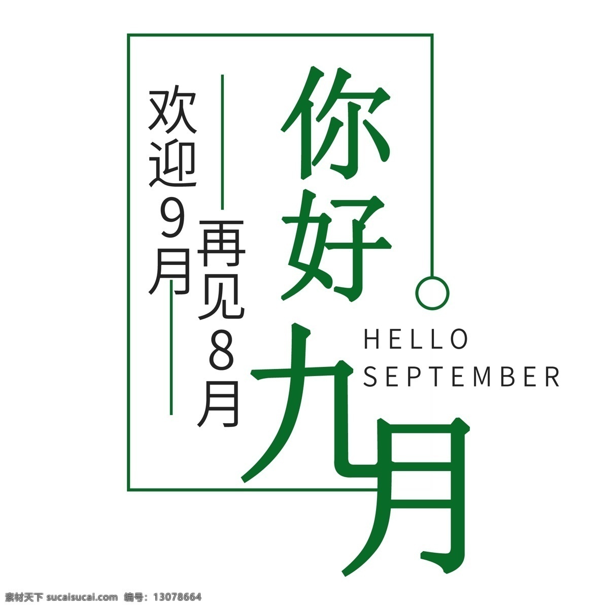 你好 九月 简约 艺术 字体 秋天 秋季 秋季促销 丰收 9月 狂欢秋季 秋日 秋天到了 秋天丰收季 艺术字 千库艺术字