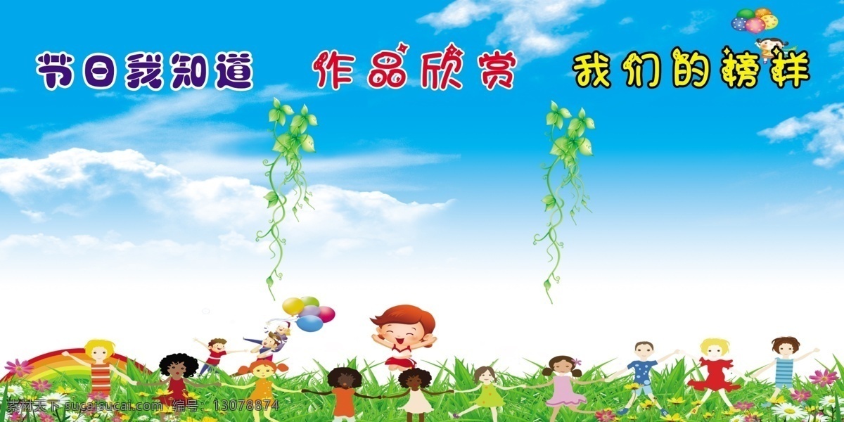 幼儿作品展板 幼儿园展板 学校展板 作品展板 卡通蓝天白云 卡通人物 手拉手 卡通背景 展板 展板模板