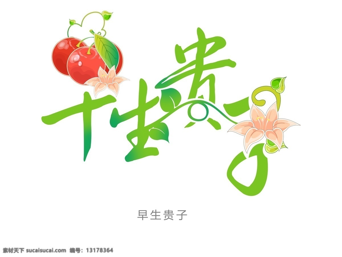 早 生 贵子 儿童花型字体 花 源文件 早生贵子 中文字体 字模 字体下载 宝宝相册字体 psd源文件 婚纱 儿童 写真 相册 模板