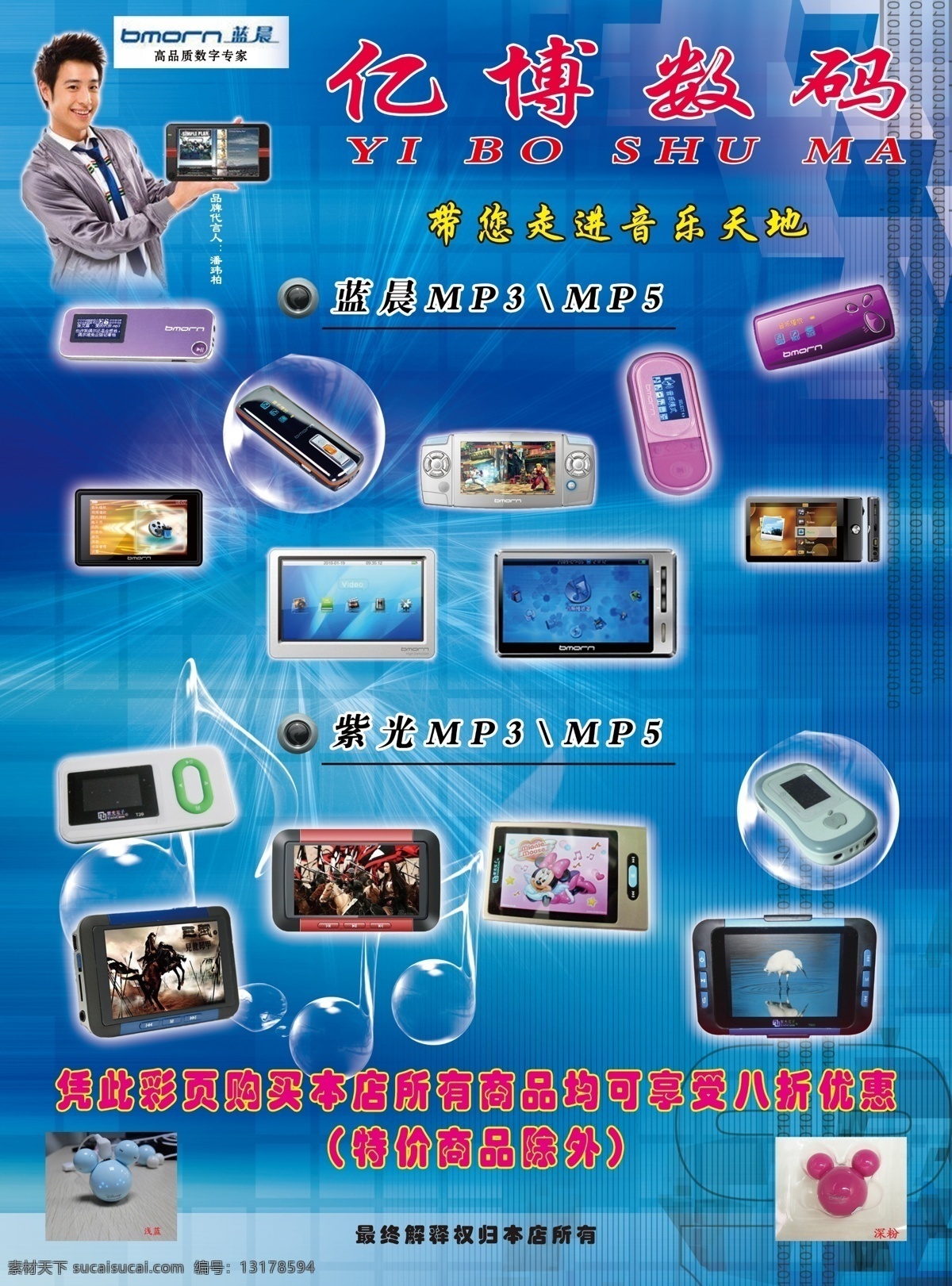 dm宣传单 mp3 mp5 广告设计模板 源文件 数码店彩页 蓝晨mp3 蓝晨mp5 紫光mp3 紫光mp5 海报 宣传海报 宣传单 彩页 dm