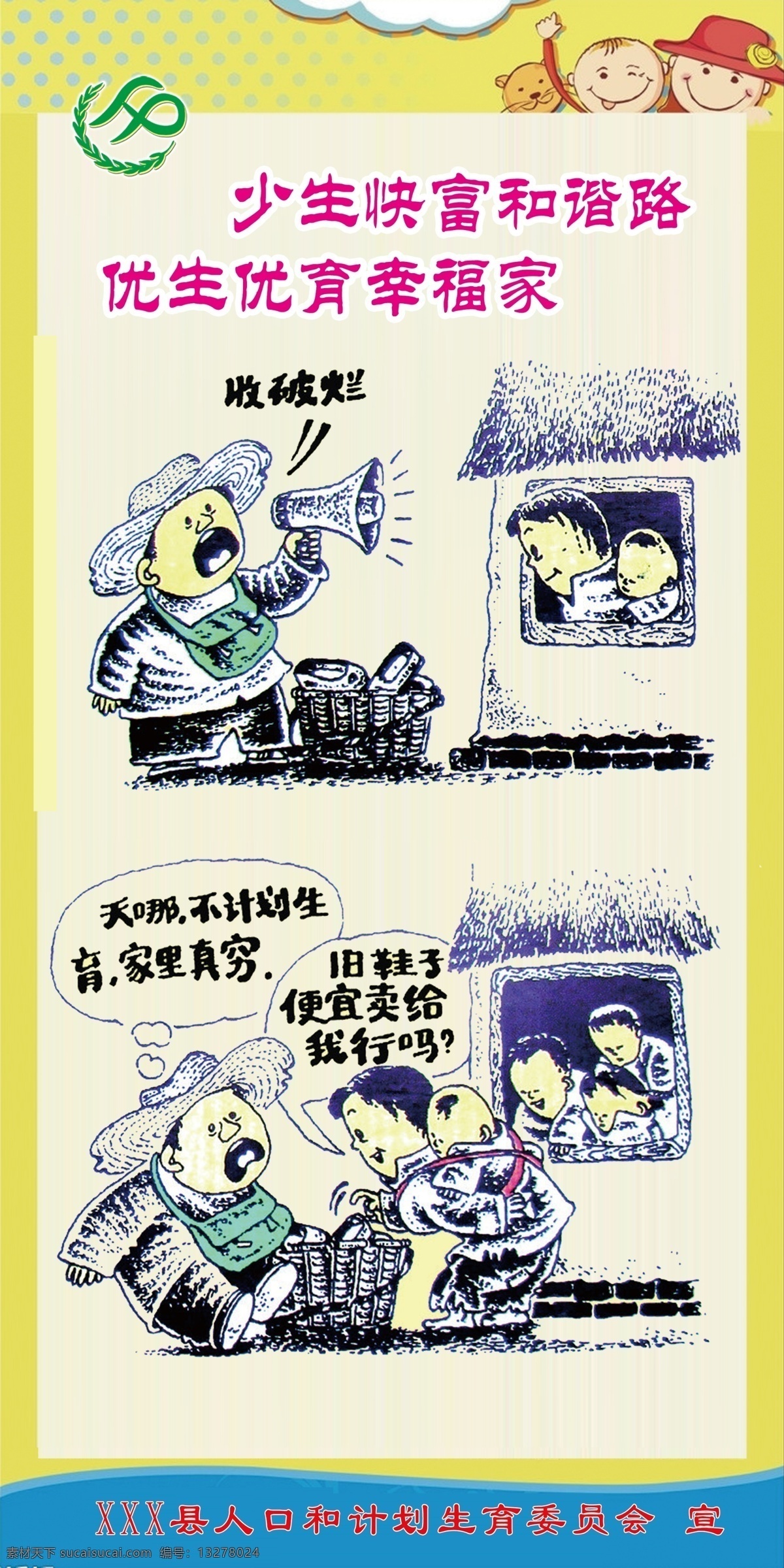 少生快富 和谐 路 计划生育 计生漫画02 优生优育 幸福 家 展板 计划生育展板