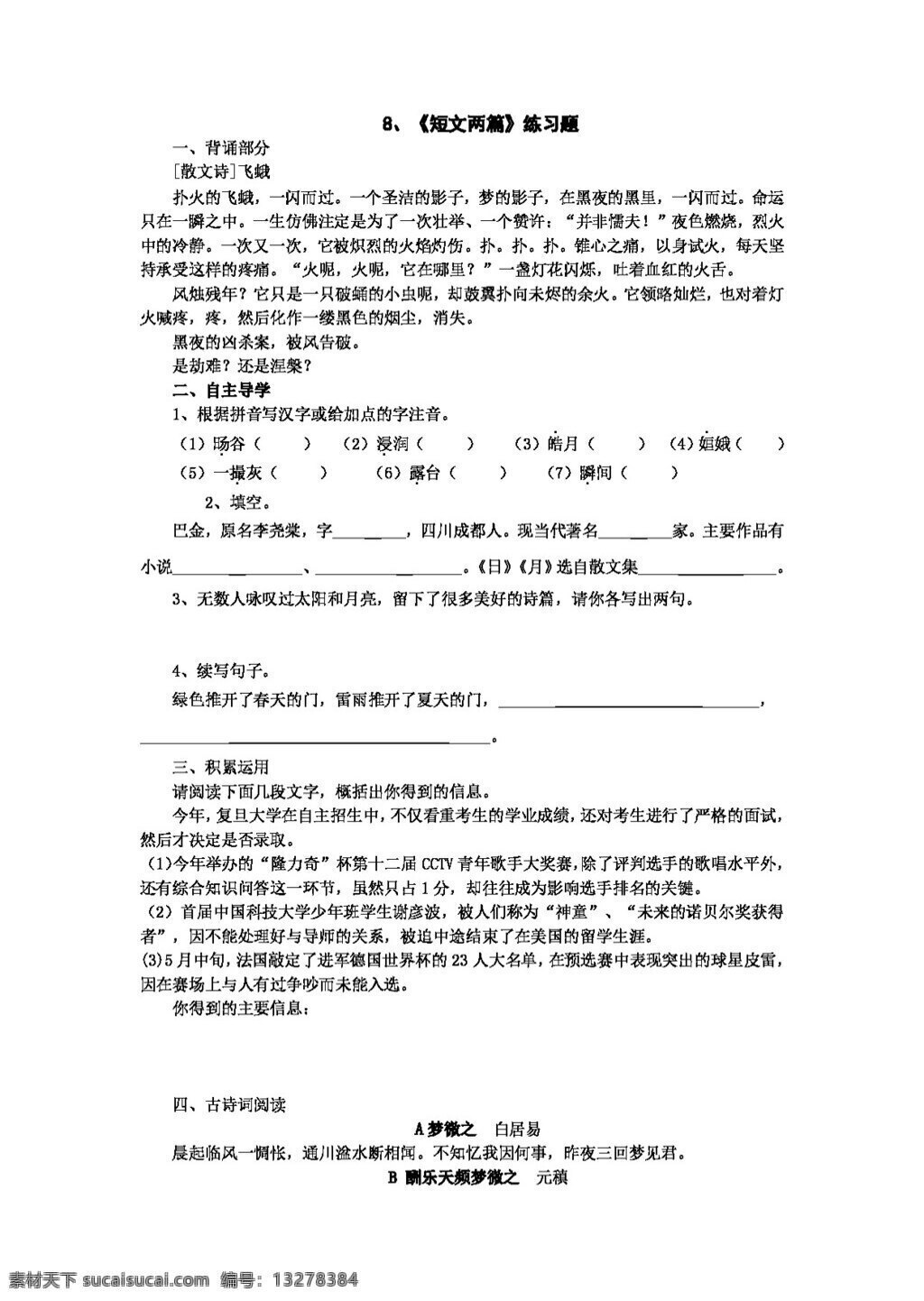 语文人教版8 短文 两 篇 练习题 八年级下 人教版 试题试卷 语文