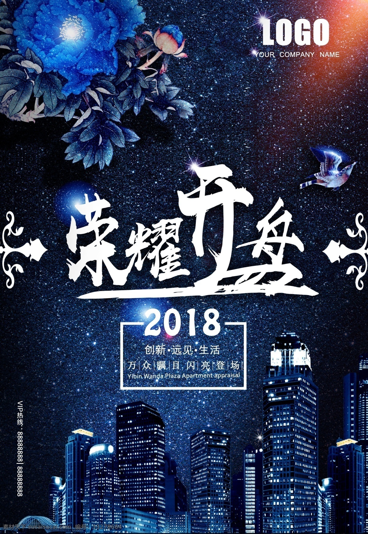 大气 深蓝 花朵 星空 房地产 海报 炫光 高端 高雅