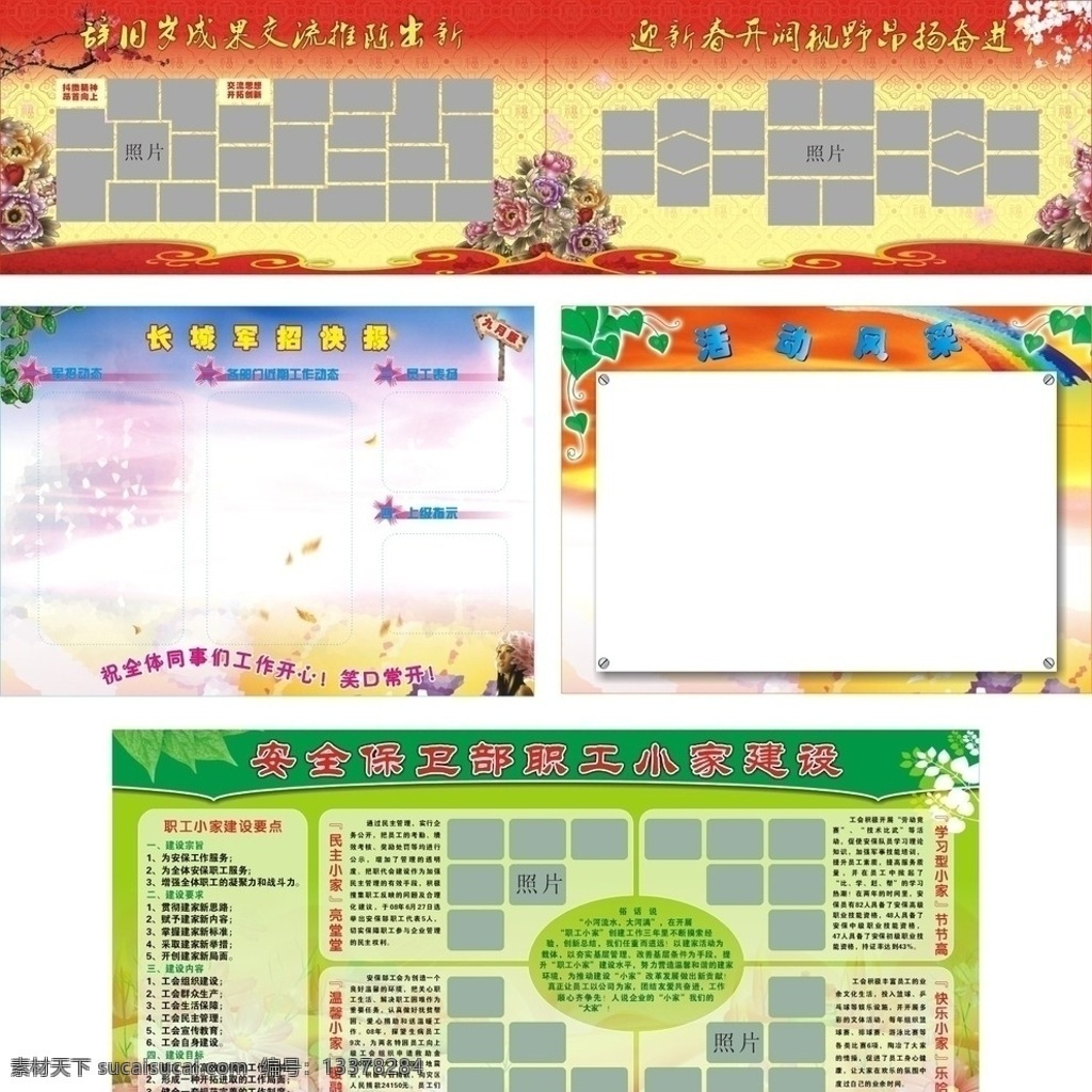 展板模版 展板 模版 照片排版 辞旧岁 迎新春 推陈出新 昂扬奋进 梅花 牡丹 迎春花 军招 绿叶 快报 活动风采 彩虹 指示 藤萝 安全 保卫部 职工 小家 建设 民主 温馨 快乐 花纹 矢量 高精 展板模板