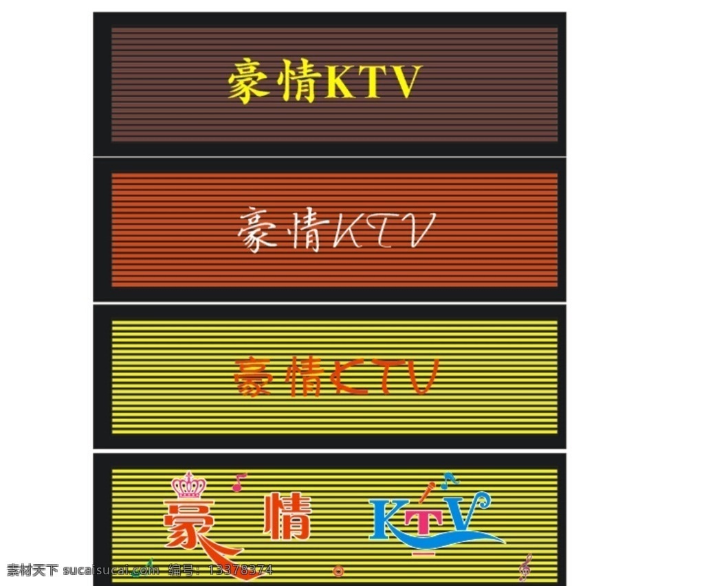 豪情ktv 歌厅 卡拉ok 唱歌 娱乐 招牌 霓虹灯 底纹 招牌设计 扣板招牌 led招牌 卓越