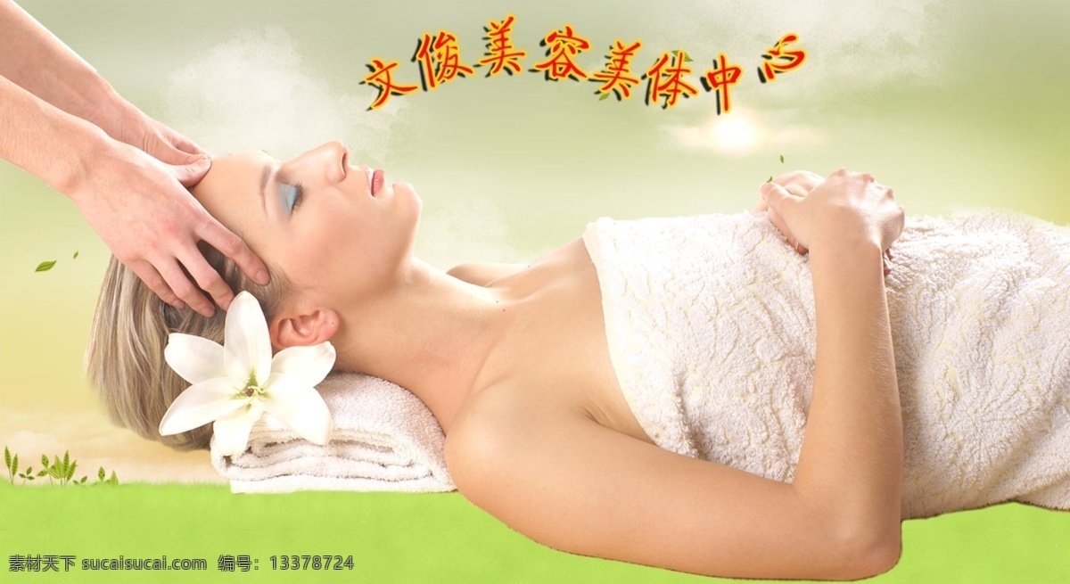 美容 美容美体 美女 按摩 美容素材 分层 源文件