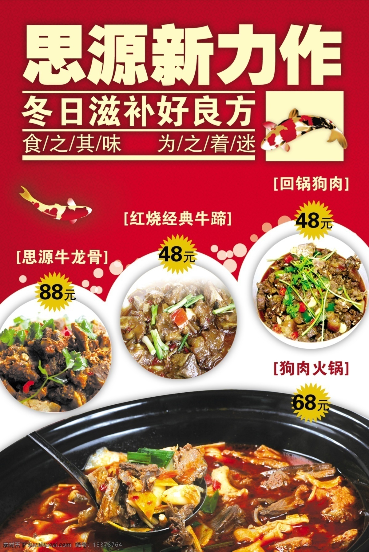 餐厅海报 餐厅 海报 回锅狗肉 牛龙骨 滋补 菜品推介 广告设计模板 源文件
