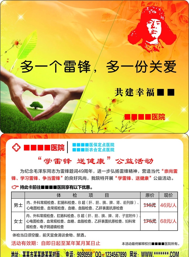 雷锋卡 学习 雷锋 卡 医院 体检 检查 关注幸福 健康 送 毛泽东 题词 49周年 大气 心形手 树 云 羽毛笔 多一个雷锋 多一份关爱 学雷锋卡 矢量