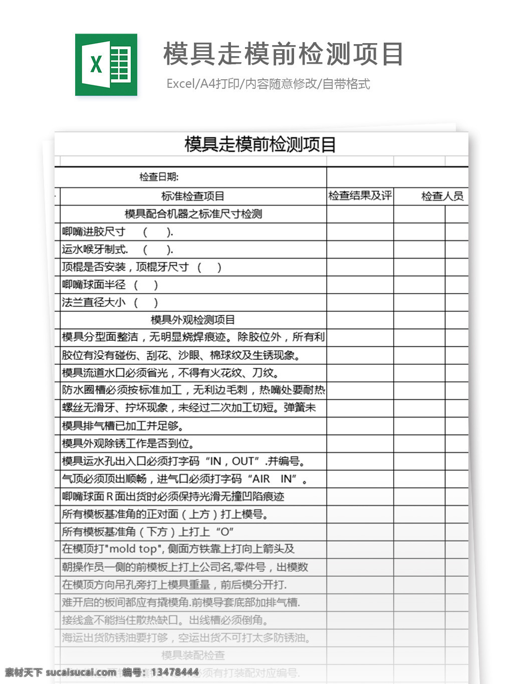 模具 走 模 前 检测 项目 excel 表格 模板 表格模板 图表 表格设计 明细表