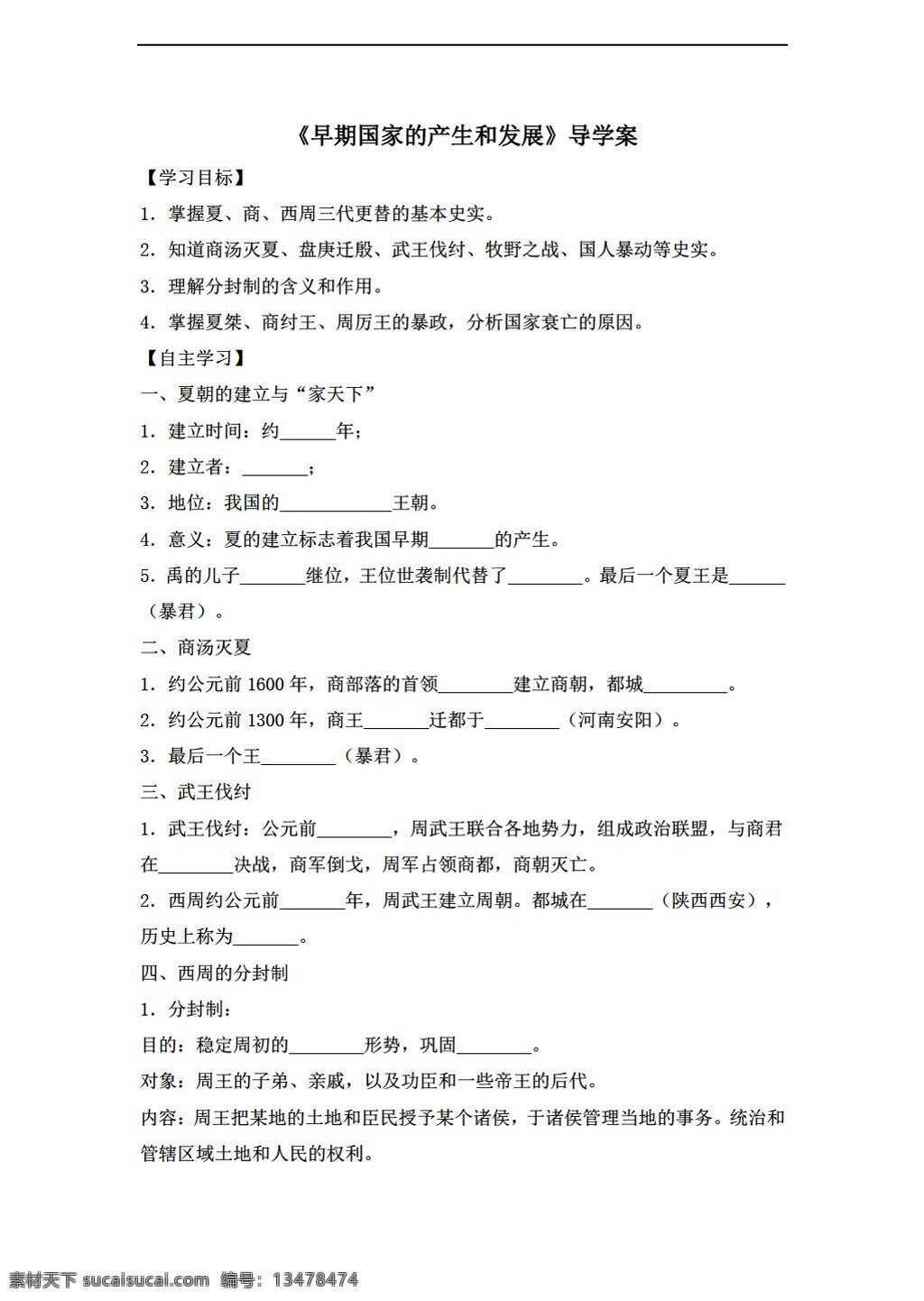 七 年级 上册 历史 2016 年 导 学 案 课 早期 国家 产生 发展 人教版 七年级上册 学案